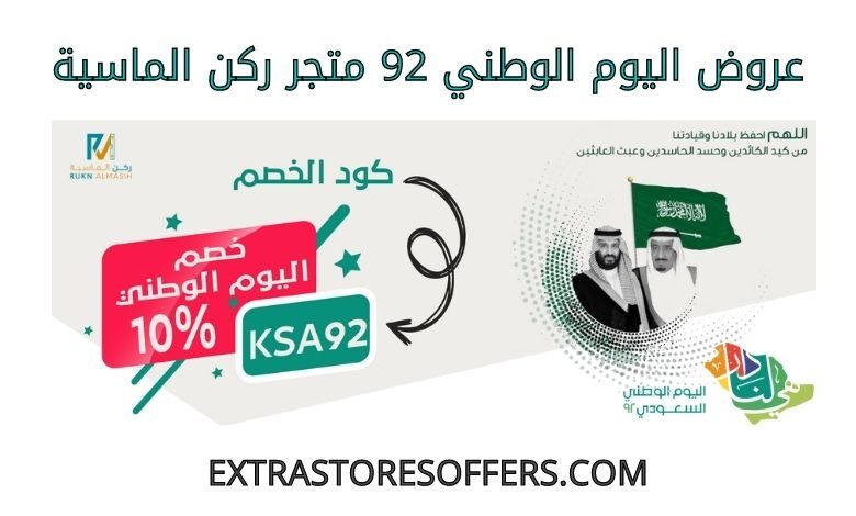 عروض اليوم الوطني 92 ركن الماسية