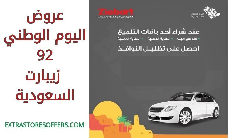عروض اليوم الوطني 92 زيبارت السعودية