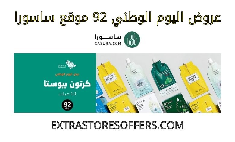 عروض اليوم الوطني 92 ساسورا