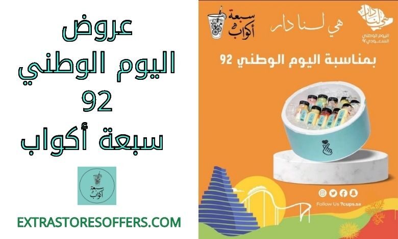 عروض اليوم الوطني 92 سبعة أكواب