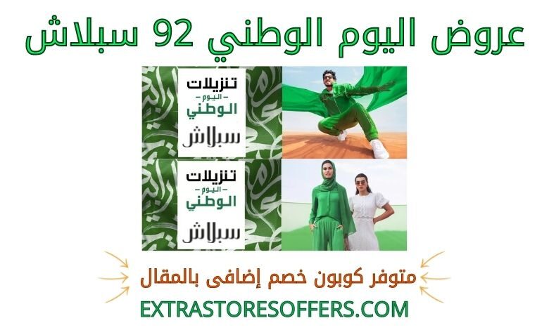 عروض اليوم الوطني 92 سبلاش