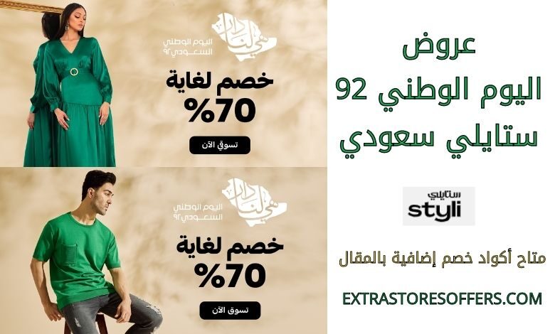 عروض اليوم الوطني 92 ستايلي سعودي