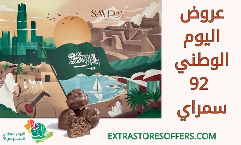 عروض اليوم الوطني 92 سمراي