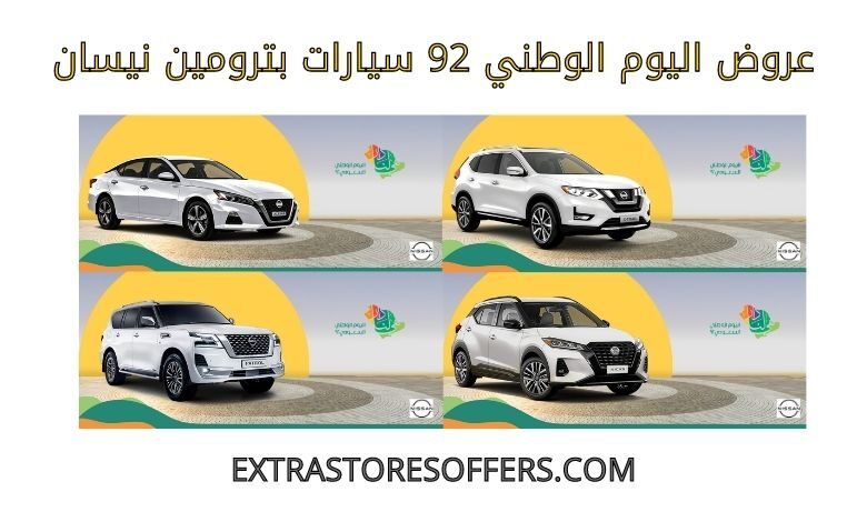 عروض اليوم الوطني 92 سيارات بترومين نيسان