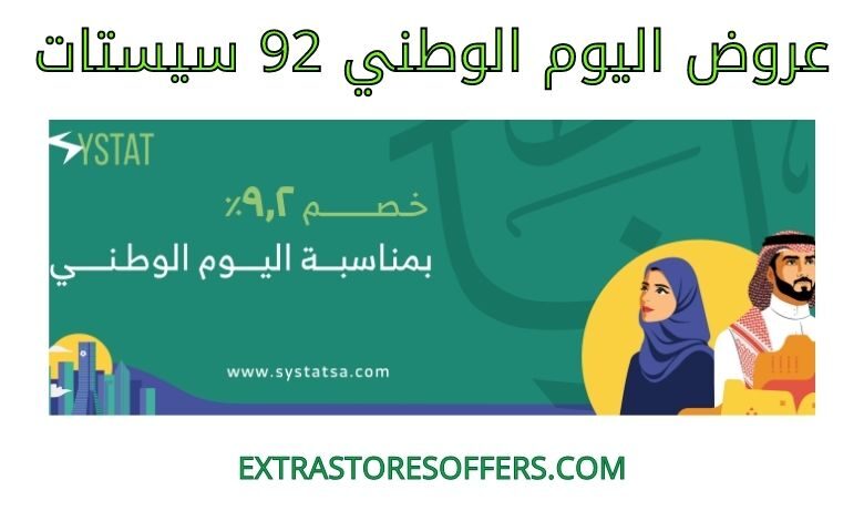 عروض اليوم الوطني 92 سيستات