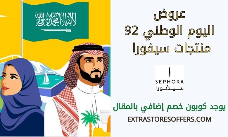 عروض اليوم الوطني 92 سيفورا