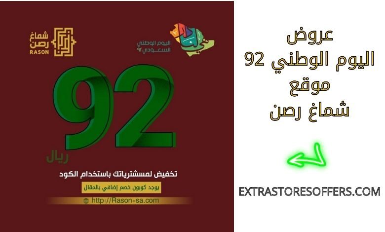 عروض اليوم الوطني 92 شماغ رصن