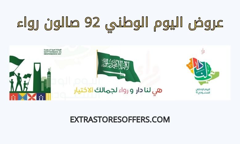 عروض اليوم الوطني 92 صالون رواء