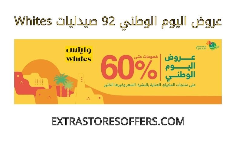 عروض اليوم الوطني 92 صيدليات whites