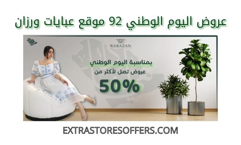 عروض اليوم الوطني 92 عبايات ورزان