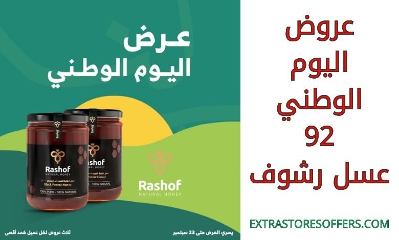 عروض اليوم الوطني 92 عسل رشوف