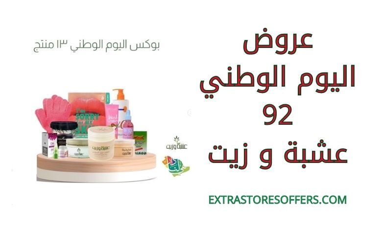 عروض اليوم الوطني 92 عشبة و زيت