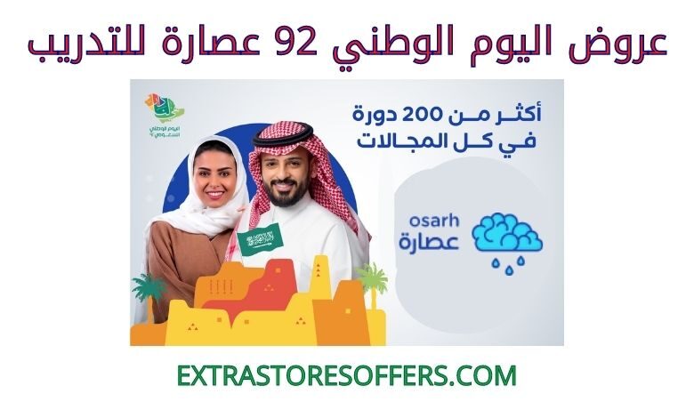 عروض اليوم الوطني 92 عصارة للتدريب