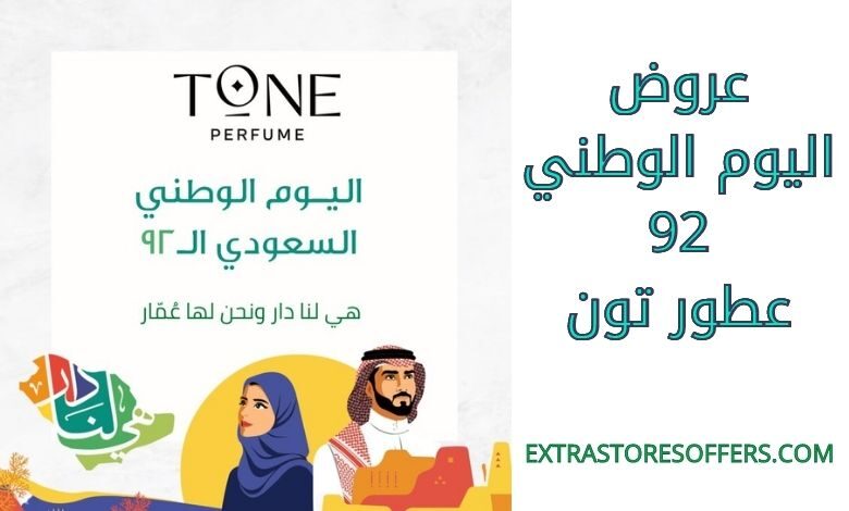 عروض اليوم الوطني 92 عطور تون