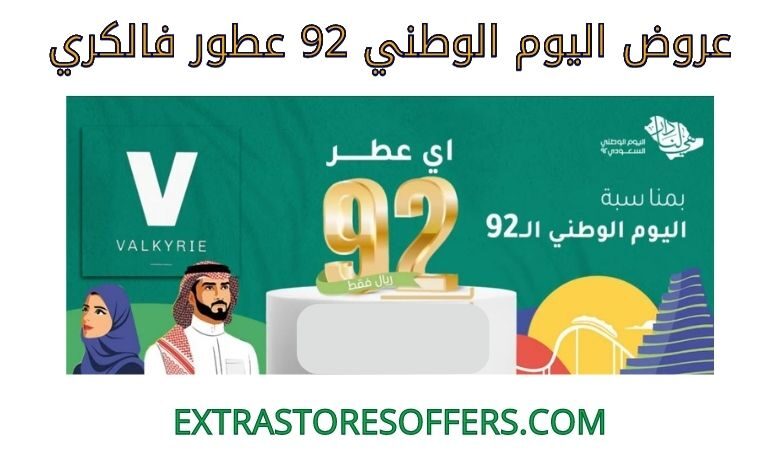 عروض اليوم الوطني 92 عطور فالكري