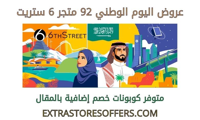 عروض اليوم الوطني 92 علي متجر 6 ستريت