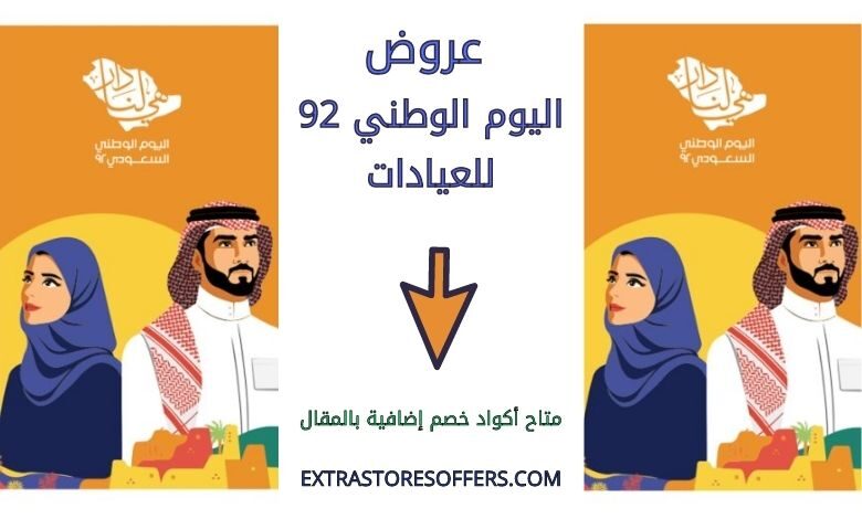 عروض اليوم الوطني 92 عيادات