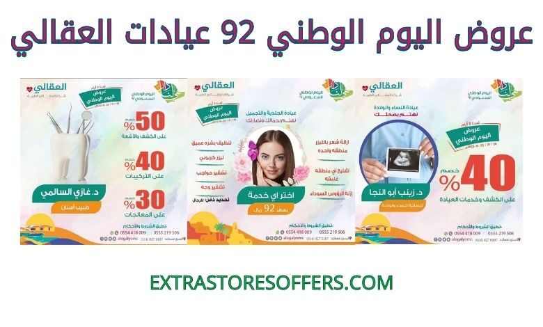 عروض اليوم الوطني 92 عيادات العقالي