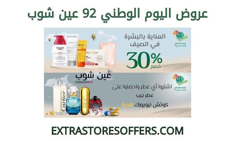عروض اليوم الوطني 92 عين شوب