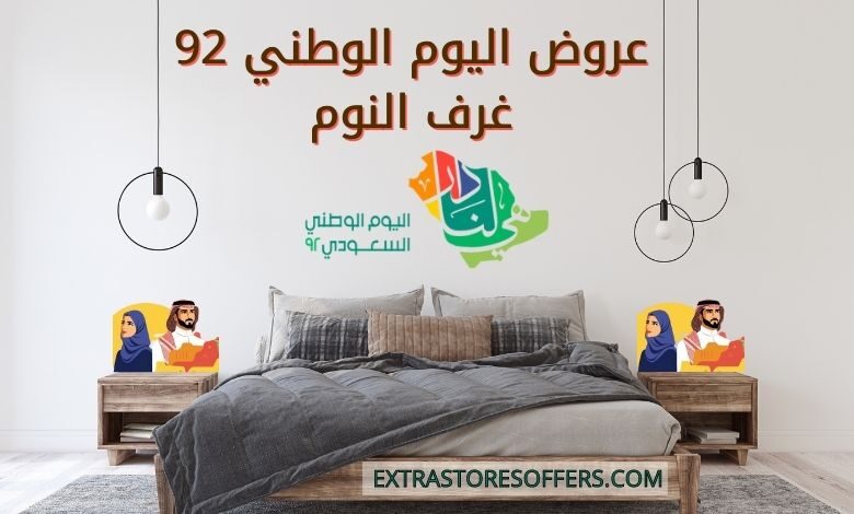 عروض اليوم الوطني 92 غرف نوم