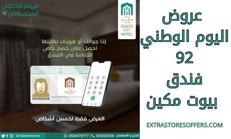 عروض اليوم الوطني 92 فندق بيوت مكين
