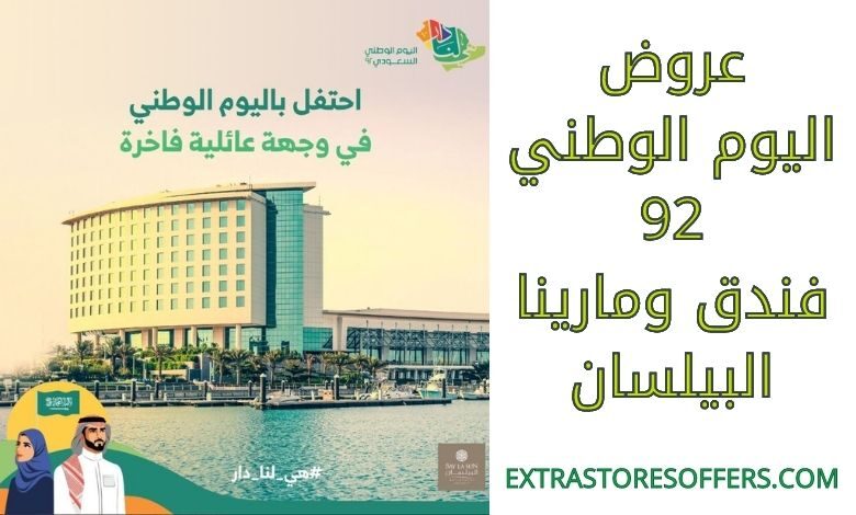 عروض اليوم الوطني 92 فندق ومارينا البيلسان