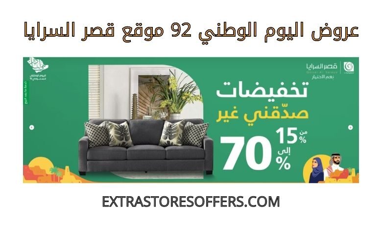 عروض اليوم الوطني 92 قصر السرايا
