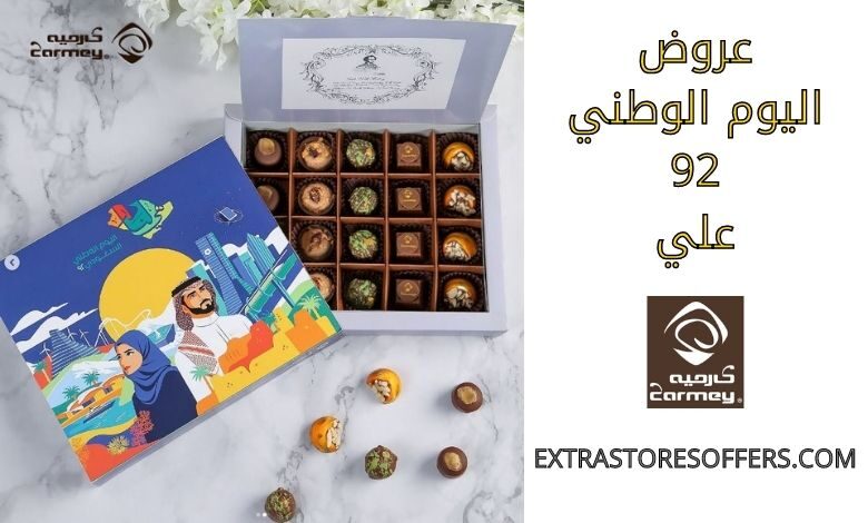 عروض اليوم الوطني 92 كارميه