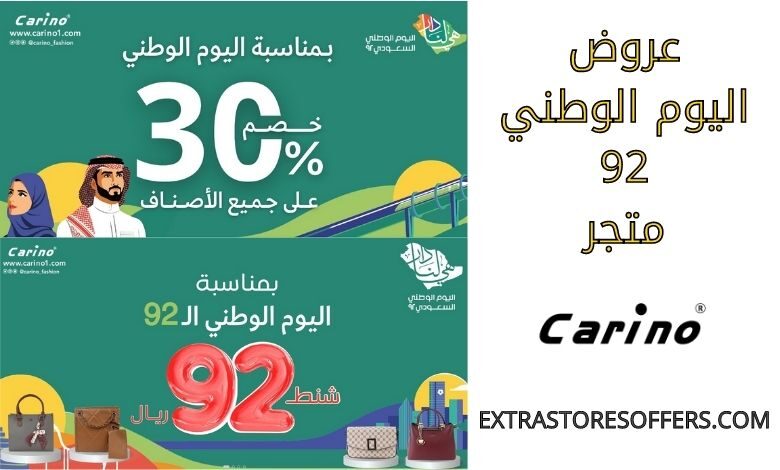 عروض اليوم الوطني 92 كارينو
