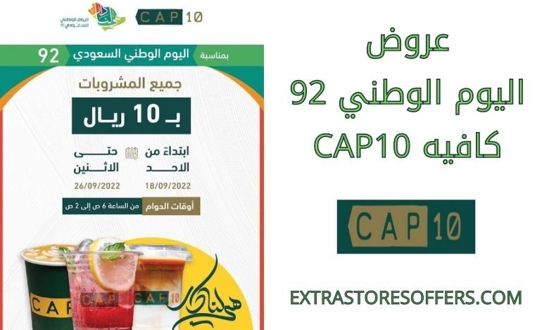 عروض اليوم الوطني 92 كافيه Cap10