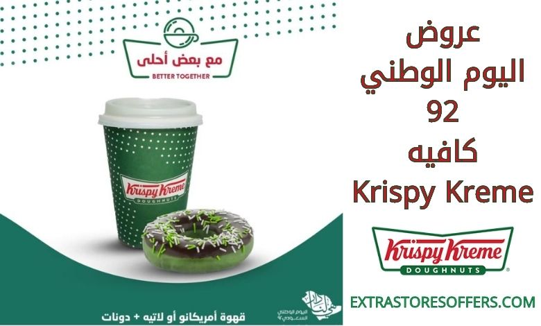 عروضات اليوم الوطني 92 كافيه Krispy Kreme
