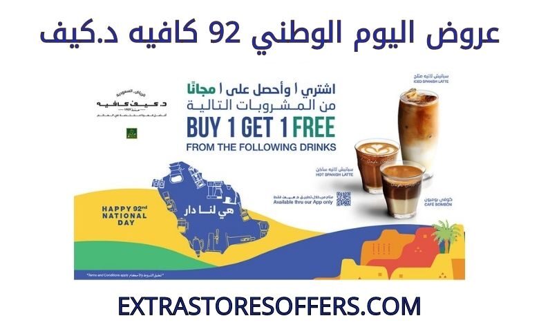 عروض اليوم الوطني 92 كافيه د.كيف