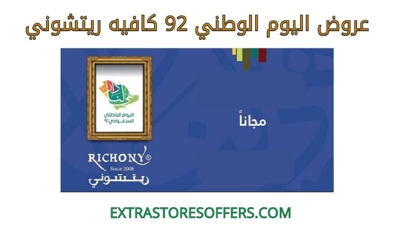عروض اليوم الوطني 92 كافيه ريتشوني