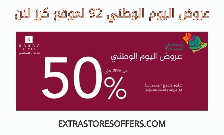 عروض اليوم الوطني 92 كرز لنن