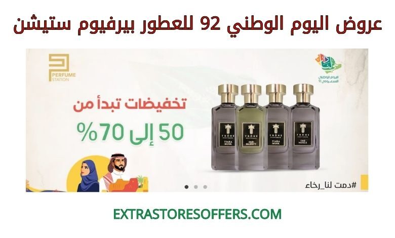 عروض اليوم الوطني 92 للعطور بيرفيوم ستيشن