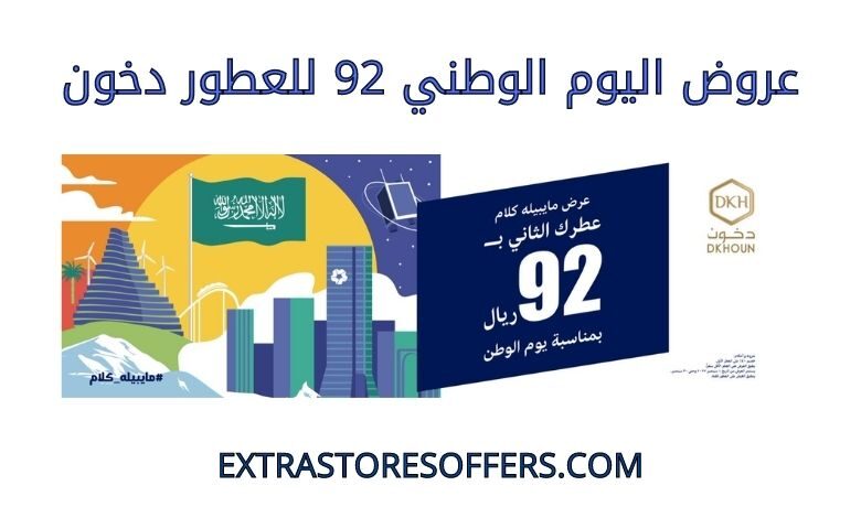 عروض اليوم الوطني 92 للعطور دخون