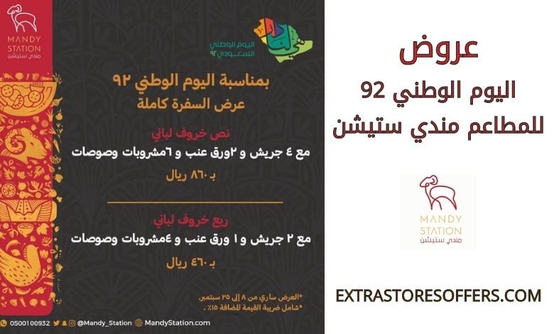 عروض اليوم الوطني 92 للمطاعم مندي ستيشن