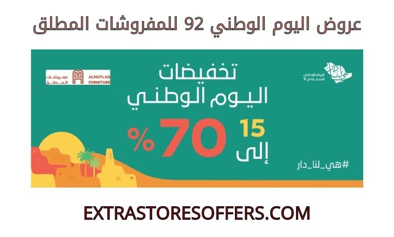 عروض اليوم الوطني 92 للمفروشات المطلق