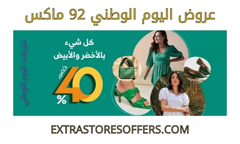 عروض اليوم الوطني 92 ماكس