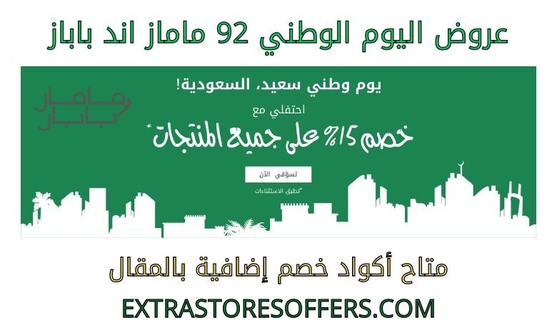 عروض اليوم الوطني 92 ماماز اند باباز