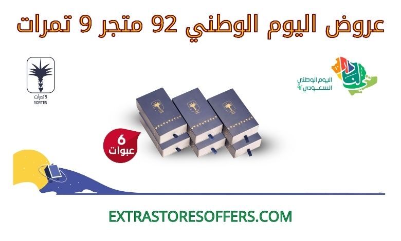 عروض اليوم الوطني 92 متجر 9 تمرات
