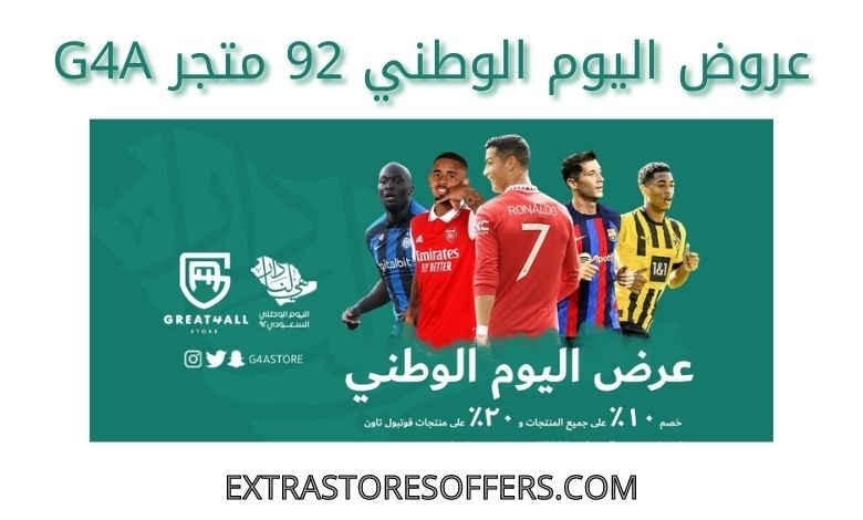 عروض اليوم الوطني 92 متجر G4A