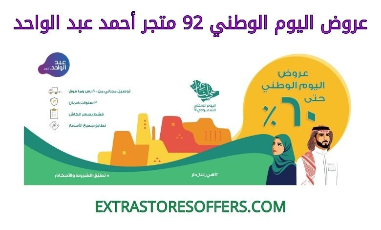 عروض اليوم الوطني 92 متجر أحمد عدالواحد