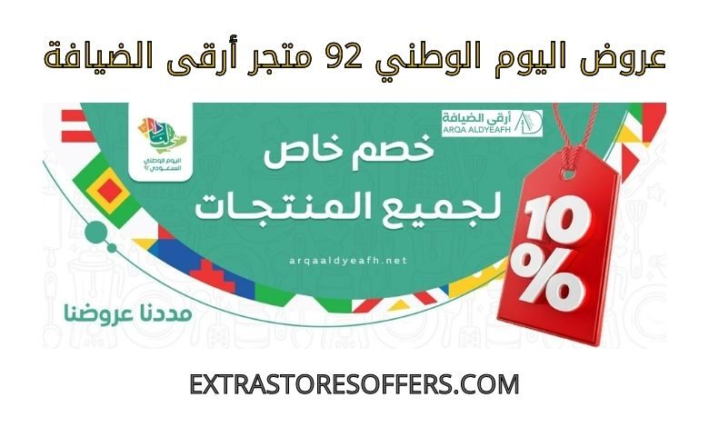 عروض اليوم الوطني 92 متجر أرقى الضيافة