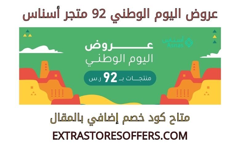 عروض اليوم الوطني 92 متجر أسناس