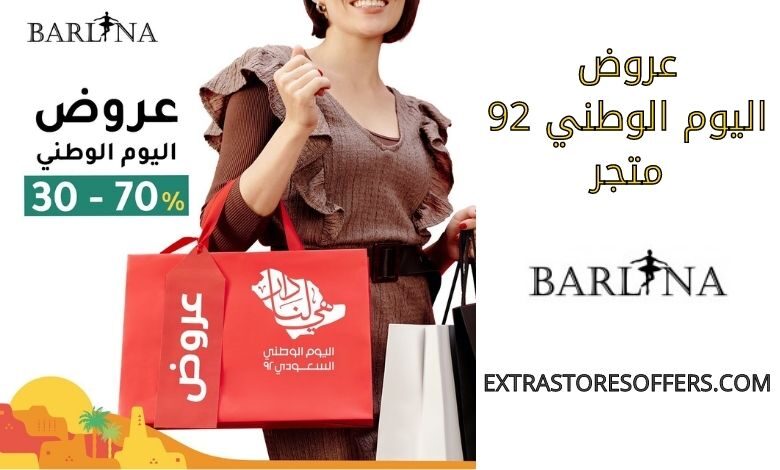عروض اليوم الوطني 92 متجر بارلينا