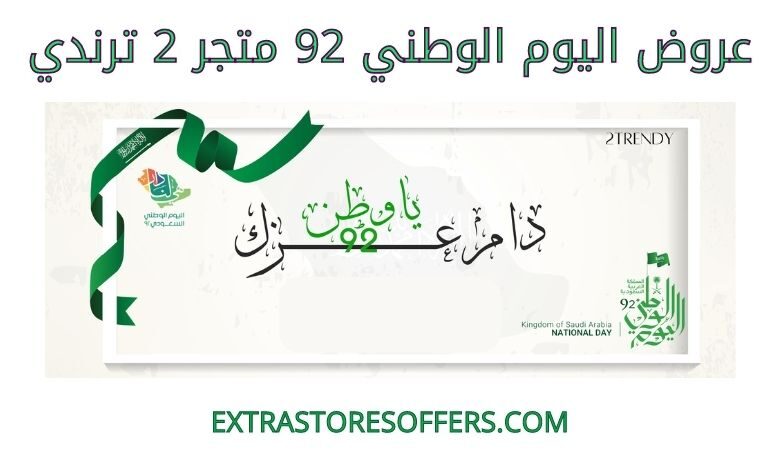 عروض اليوم الوطني 92 متجر تو ترندي