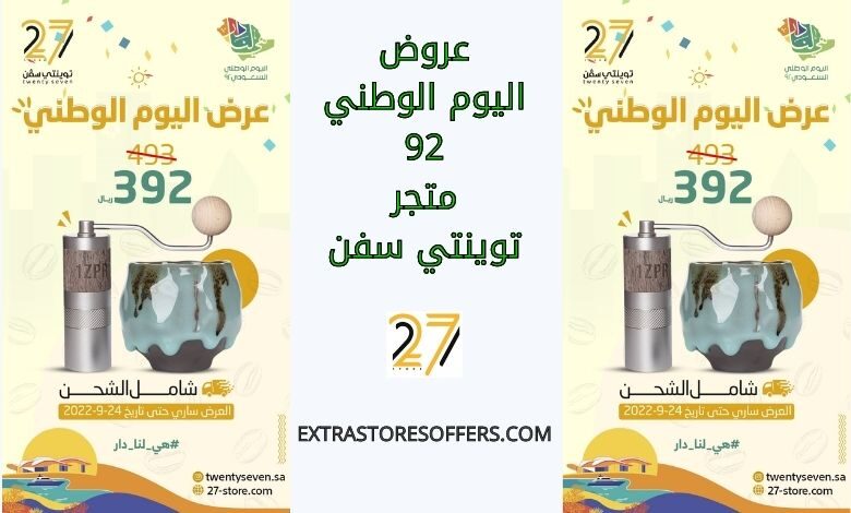 عروض اليوم الوطني 92 متجر توينتي سفن