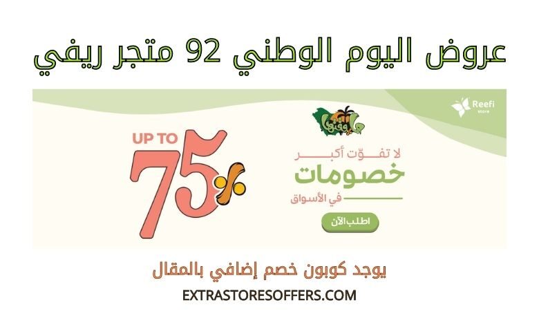 عروض اليوم الوطني 92 متجر ريفي