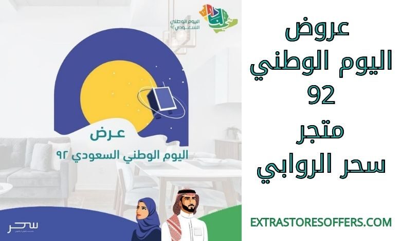 عروض اليوم الوطني 92 متجر سحر الروابي